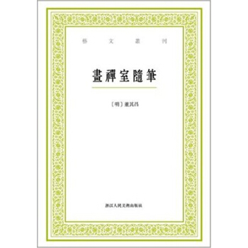畫禪室隨筆董其昌浙江人民美術齣版社正版課本教材9787534046926 pdf epub mobi 電子書 下載