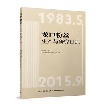 龙口粉丝生产与研究日志9787518417223 中国轻工业出版社 郭兰堂 pdf epub mobi 电子书 下载