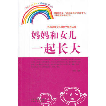 妈妈和女儿一起长大 pdf epub mobi 电子书 下载