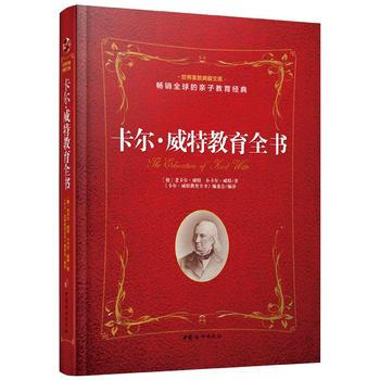 卡尔 威特教育全书9787512715394 中国妇女出版社 ﹝德﹞老卡尔威特 小卡尔威特 pdf epub mobi 电子书 下载