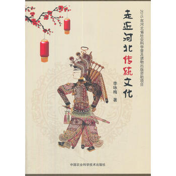 走近河北传统文化9787511623744 中国农业科学技术出版社 李咏梅 pdf epub mobi 电子书 下载