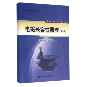 電磁兼容性原理(第二版)9787566111890 哈爾濱工程大學齣版社 周開基,趙剛