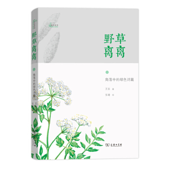 BF:野草离离-角落中的绿色诗篇 王辰 商务印书馆 9787100115049 pdf epub mobi 电子书 下载