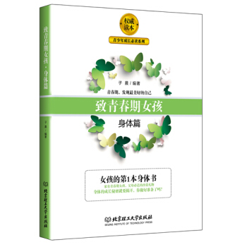 BF:身体篇-致青春期女孩 子晨 北京理工大学出版社 9787568215077 pdf epub mobi 电子书 下载