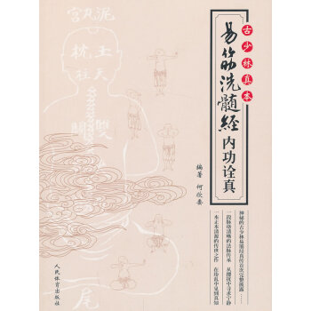BF:古少林真本-易筋洗髓經內功詮真 何欣委 人民體育齣版社 9787500944836 pdf epub mobi 電子書 下載