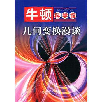 几何变换漫谈9787303219445 北京师范大学出版社 王敬赓 pdf epub mobi 电子书 下载