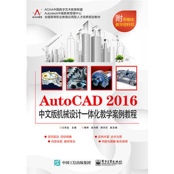 AutoCAD 2016中文版机械设计一体化教学案例教程9787121308437 电子工 pdf epub mobi 电子书 下载