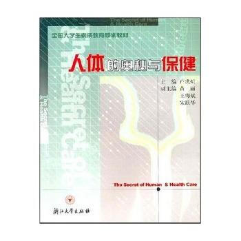 人体的奥秘与保健/全国大学生素质教育规划教材 pdf epub mobi 电子书 下载