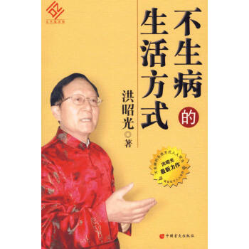 不生病的生活方式 pdf epub mobi 电子书 下载