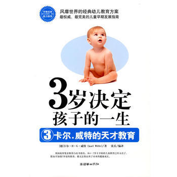 3岁决定孩子的一生——卡尔？威特的天才教育9787505419018 朝华出版社 (德)威 pdf epub mobi 电子书 下载