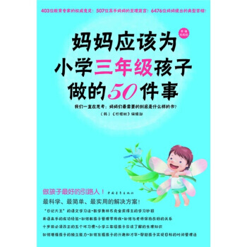 妈妈应该为小学三年级孩子做的50件事 pdf epub mobi 电子书 下载