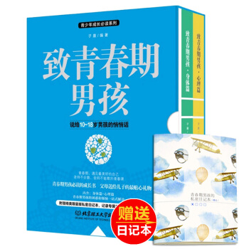 正版致青春期男孩身体心理篇全集2册写给青春期男孩的书发育期青少年性教育叛逆期家庭育儿百科幼儿童教育书 pdf epub mobi 电子书 下载