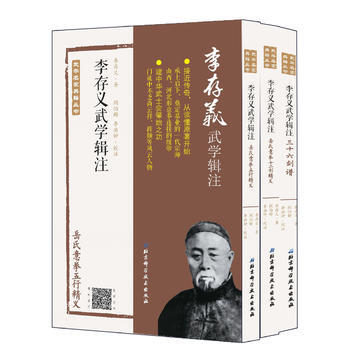 李存義武學輯注(全三冊)9787530484470 北京科學技術齣版社 李存義著,閻伯群、 pdf epub mobi 電子書 下載