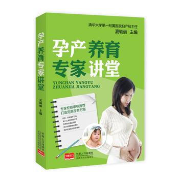 孕产养育专家讲堂9787510142789 中国人口出版社 夏颖丽 pdf epub mobi 电子书 下载