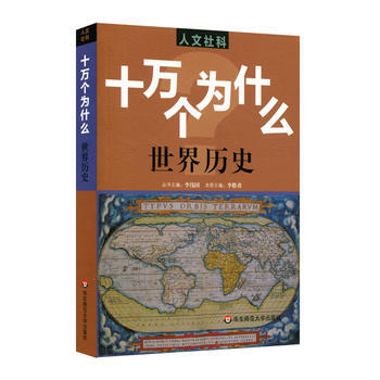 人文社科 十萬個為什麼 世界曆史 [中國]李稚勇 pdf epub mobi 電子書 下載