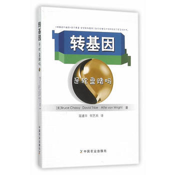 正版芊转基因是轮盘赌吗9787109210462(美)沙西,美特莱伯,(美)怀特,冠建平, pdf epub mobi 电子书 下载