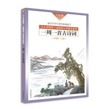 一周一首古诗词(六年级) 尹建莉等 pdf epub mobi 电子书 下载
