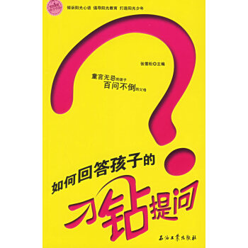 如何回答孩子的刁钻提问 pdf epub mobi 电子书 下载