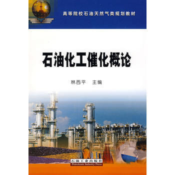石油化工催化概论 pdf epub mobi 电子书 下载