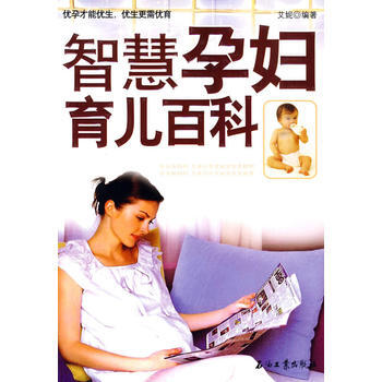 智慧孕婦育兒百科 pdf epub mobi 電子書 下載