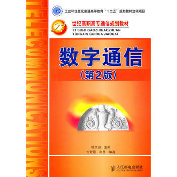 正版芊数字通信(第2版)(工业和信息化普通高等教育“十二五”规划教材立项项目)978711 pdf epub mobi 电子书 下载