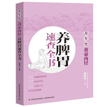 养生堂《黄帝内经》养脾胃速查全书9787518413720 中国轻工业出版社 高思华 pdf epub mobi 电子书 下载