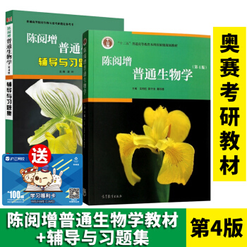 陳閱增普通生物學教材+輔導與習題集 共2冊 第4版四版 吳相鈺奧林匹剋生物競賽考研教材書籍 pdf epub mobi 電子書 下載