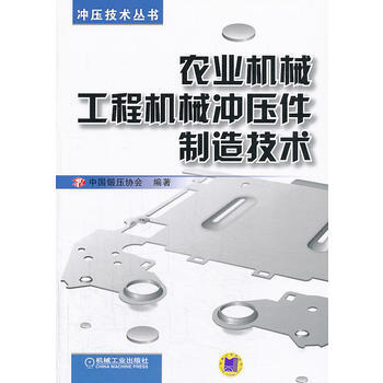 正版芊农业机械工程机械冲压件制造技术9787111439059中国锻压协会著 pdf epub mobi 电子书 下载