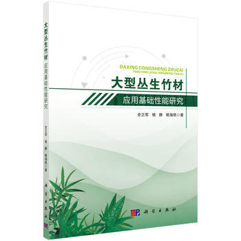 BF:大型丛生竹材应用基础性能研究 史正军 科学出版社 9787030559029 pdf epub mobi 电子书 下载