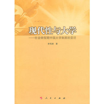正版芊现代性与大学——社会转型期中国大学制度的变迁9787010110127朴雪涛 pdf epub mobi 电子书 下载