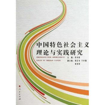 正版芊中國特色社會主義理論與實踐研究9787010115429李華鋒