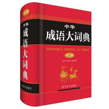 BF:中華成語大詞典-第二版 宋永培 端木黎明 四川辭書齣版社 978755790297