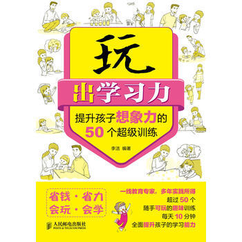 正版芊玩出学习力——提升孩子想象力的50个超级训练9787115311757李洁 pdf epub mobi 电子书 下载