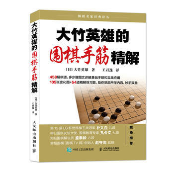 BF:大竹英雄的围棋手筋精解 【日】大竹英雄 人民邮电出版社 9787115479457 pdf epub mobi 电子书 下载