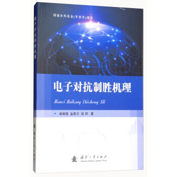 BF:電子對抗製勝機理 單琳鋒,金傢纔,張珂 國防工業齣版社 9787118115727