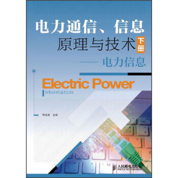 正版芊电力通信、信息原理与技术(下册)：电力信息9787115319630燕福龙 pdf epub mobi 电子书 下载