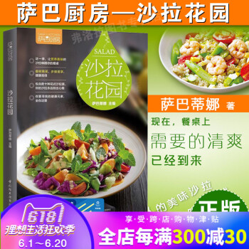 萨巴厨房 沙拉花园 美食烹饪食谱家常菜谱大全 水果蔬菜diy减肥沙拉酱料制作 低热量花式彩虹坚果沙 pdf epub mobi 电子书 下载