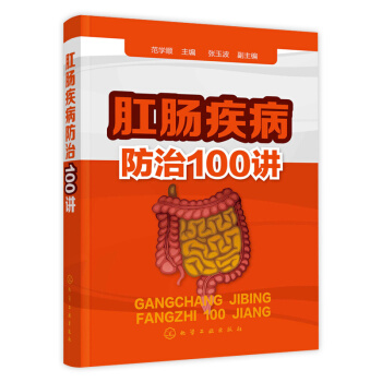 肛肠疾病防治100讲肛肠疾病便秘痔疮肠胃炎治疗治愈书籍 肛肠疾病学 肛肠图谱 诊疗与预防 生活病大众 pdf epub mobi 电子书 下载