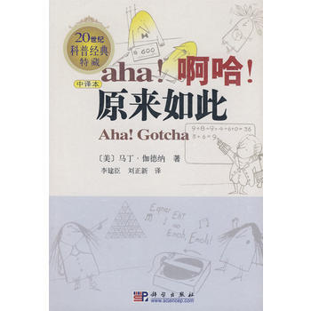 正版芊啊哈！原來如此 (中譯本)9787030228031(美)馬丁.伽德納李建臣 pdf epub mobi 電子書 下載