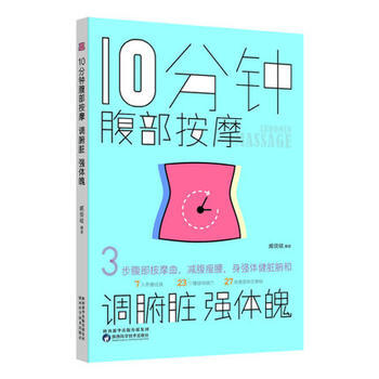 10分钟腹部按摩，调腑脏，强体魄9787536969704 陕西科学技术出版社 臧俊岐 pdf epub mobi 电子书 下载