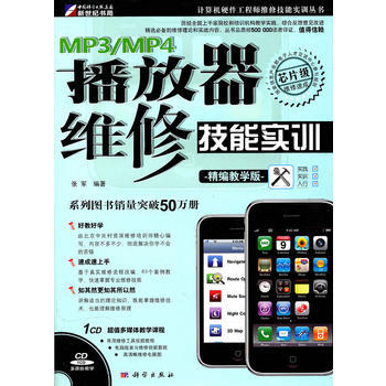 正版芊MP3/MP4播放器維修技能實訓(CD)9787030280985張軍著