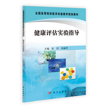 正版芊健康评估实验指导9787030333513张洪,余丽君 pdf epub mobi 电子书 下载