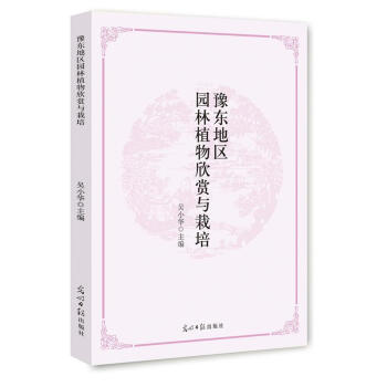 豫东地区园林植物欣赏与栽培9787511288899 光明日报出版社 吴小华 pdf epub mobi 电子书 下载