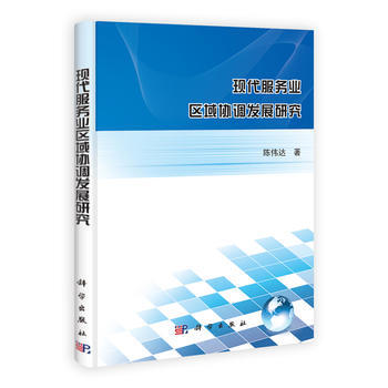 正版芊現代服務業區域協調發展研究9787030374189陳偉達 pdf epub mobi 電子書 下載