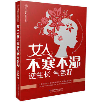 BF:女人不寒不湿 逆生长 气色好 王东红 江苏科学技术出版社 9787553740683 pdf epub mobi 电子书 下载