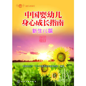 正版芊春芽工程系列--中国婴幼儿身心成长指南(新生儿篇)9787122110961中国关心 pdf epub mobi 电子书 下载