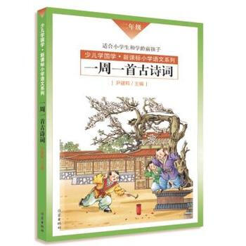 一周一首古诗词(二年级) 尹建莉等 pdf epub mobi 电子书 下载