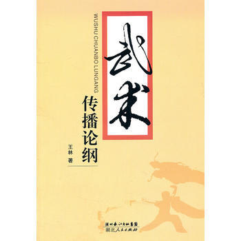 正版芊武術傳播論綱9787216067553王林 pdf epub mobi 電子書 下載