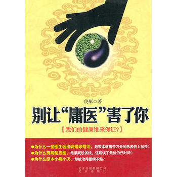 正版芊别让“庸医”害了你9787200083170佟彤 pdf epub mobi 电子书 下载