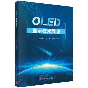 BF:OLED顯示技術導論 於軍勝,鍾建 科學齣版社 9787030567604